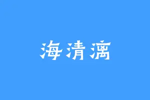 海清漓