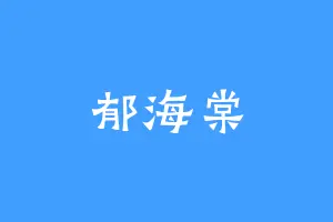 郁海棠