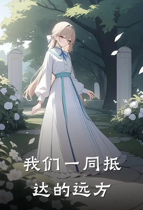 我们一同抵达的远方李榕苟思雁完结小说大全_免费小说在哪看我们一同抵达的远方(李榕苟思雁)
