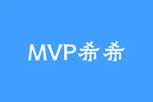 MVP希希