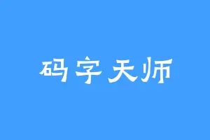 码字天师