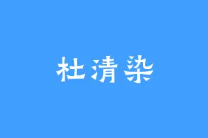 杜清染