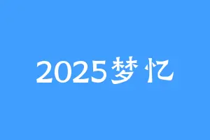 2025梦忆