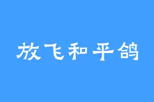 放飞和平鸽