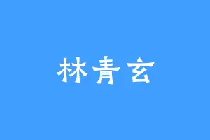 林青玄