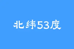 北纬53度