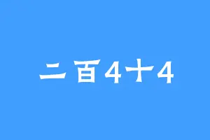 二百4十4