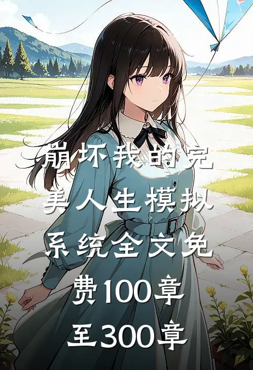 崩坏我的完美人生模拟系统全文免费100章至300章