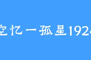 空忆一孤星1924