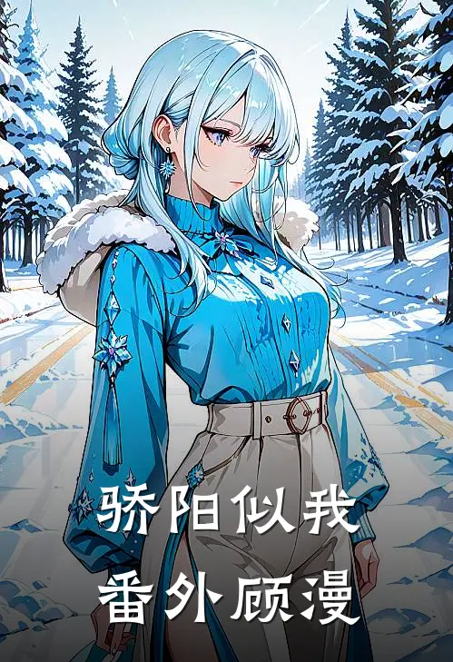 骄阳似我番外顾漫