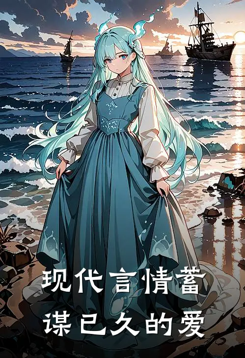 现代言情蓄谋已久的爱陈庭煊赵曼莉免费小说在线阅读_热门小说在线阅读现代言情蓄谋已久的爱陈庭煊赵曼莉