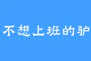 不想上班的驴