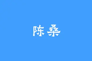陈桑