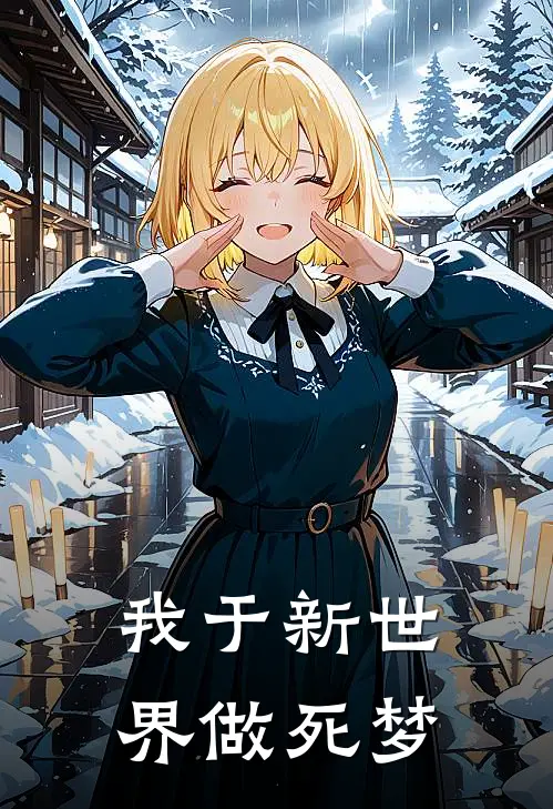 我于新世界做死梦