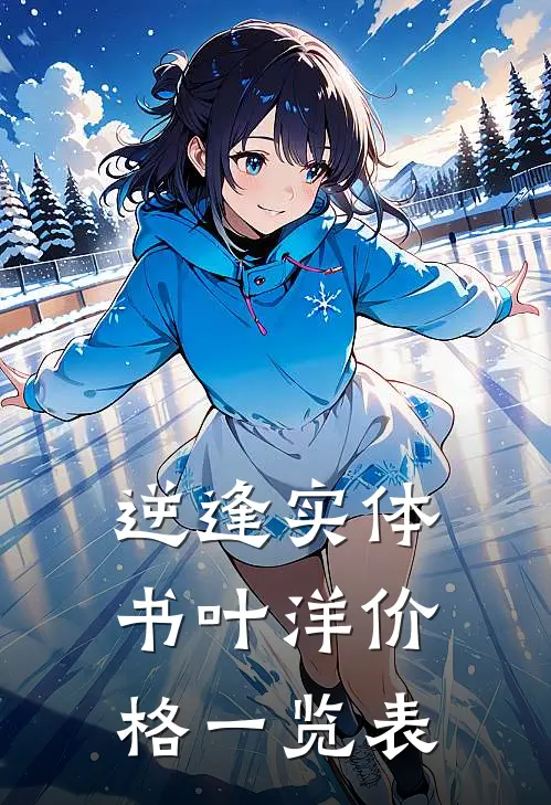 逆逢实体书叶洋价格一览表