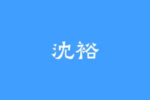 沈裕