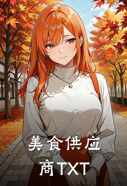 美食供应商TXT