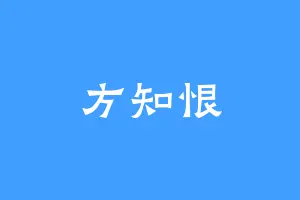 方知恨