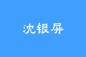 沈银屏