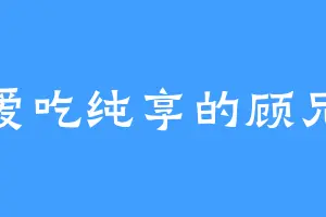 爱吃纯享的顾兄