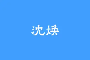 沈焕
