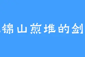 爱吃锦山煎堆的剑无尘
