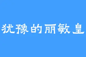 一丝犹豫的丽敏皇贵妃