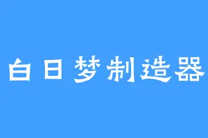 白日梦制造器