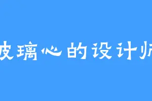 玻璃心的设计师