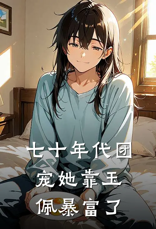 七十年代团宠她靠玉佩暴富了(林晚星林建国)全本免费小说阅读_全文免费阅读七十年代团宠她靠玉佩暴富了林晚星林建国