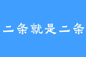 二条就是二条