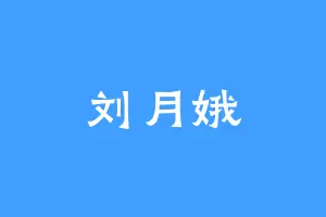 刘月娥
