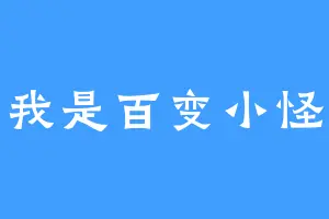 我是百变小怪