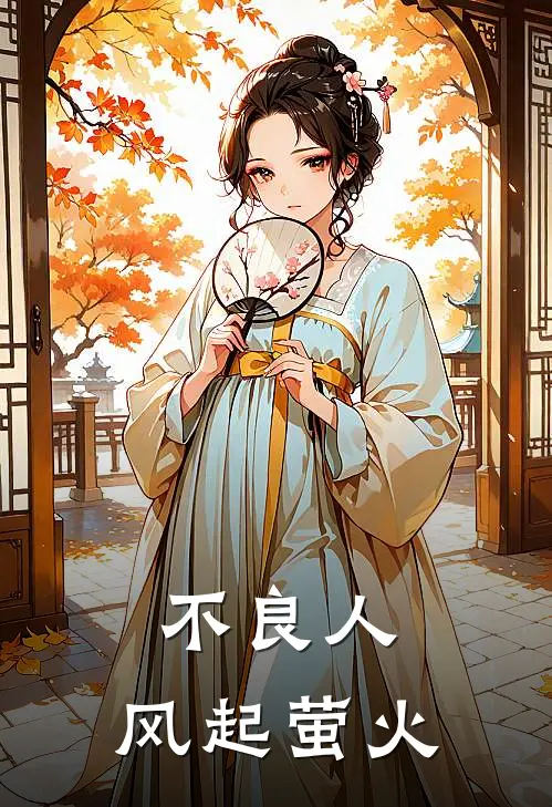 不良人：风起萤火