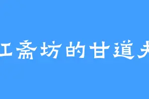 红斋坊的甘道夫