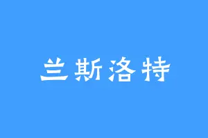 兰斯洛特