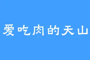 爱吃肉的天山