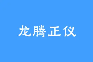 龙腾正仪