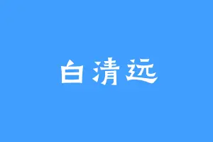 白清远