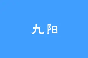 九阳