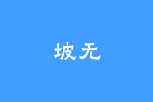 坡无