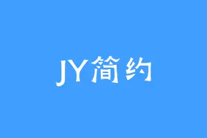 JY简约