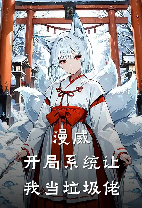 漫威：开局系统让我当垃圾佬(林奇林奇)热门小说_《漫威：开局系统让我当垃圾佬》最新章节在线阅读