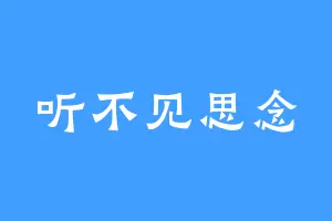 听不见思念
