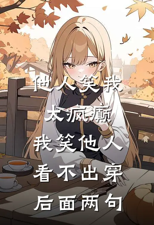 他人笑我太疯癫,我笑他人看不出穿后面两句