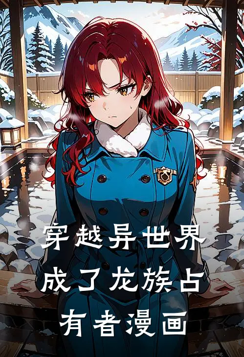 穿越异世界成了龙族占有者漫画