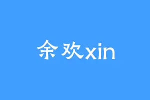 余欢xin