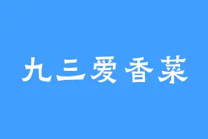 九三爱香菜