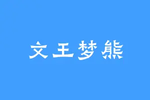 文王梦熊