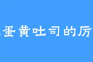 爱吃蛋黄吐司的厉明成